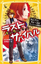 画像をギャラリービューアに読み込む, 生き残りゲームラストサバイバル 告白の行 大久保開 オオクボヒラク 集英社 :9784083218330