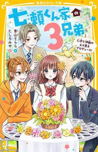画像をギャラリービューアに読み込む, #青山そらら #七瀬くん家の3兄弟仁奈と伊織のモテ男子 :9784083218385
