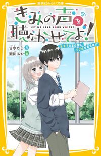 きみの声を聴かせてよ! 氷王子の裏の顔は 甘水さら アモズサラ --- :9784083218620