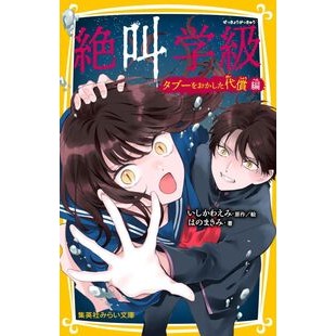 #いしかわえみ #絶叫学級 タブーをおかした代償編 イシカワエミ 集英社 絶叫学級 タブーをおかした代償 編 (集英社みらい文庫) : Emi Ishikawa Scream Class: The price of breaking a taboo :9784083218934