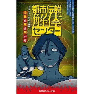 #都市伝説解体センター #都市伝説解体センター ノベライズ 怪異を トシデンセツカイタイセンタ-ハカバフ ●集英社 :9784083220210