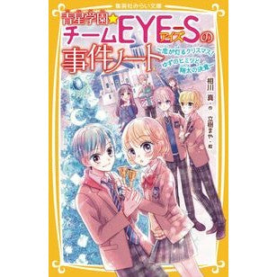 #相川真 #青星学園★チームEYE-Sの事件 恋が灯 アイカワシン ●集英社 :9784083220227