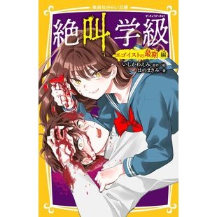 #いしかわえみ #絶叫学級 エゴイストの最期編 イシカワエミ ●集英社 :9784083220258