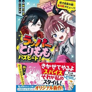 #仲村つばき ナカムラツバキ : 仲村つばき :9784083220548