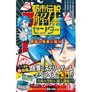 #『都市伝説解体センタ トシデンセツカイタイセンタ-ハカバフ ●集英社 :9784083220593