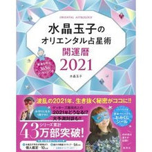 Load image into Gallery viewer, ’21 水晶玉子のオリエンタル占星術 crystal egg