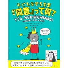 画像をギャラリービューアに読み込む, 子どもを守る言葉『同意』って何?