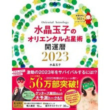 画像をギャラリービューアに読み込む, ’23 水晶玉子のオリエンタル占星術
