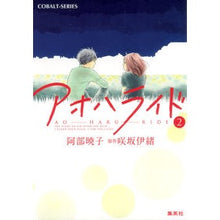 Load image into Gallery viewer, #AkikoAbe #AoHaruRide2