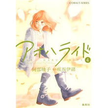画像をギャラリービューアに読み込む, #阿部 暁子 著 #アオハライド 4 アベアキコ 集英社 アオハライド 4 (コバルト文庫) : Written by Akiko Abe Ao Haru Ride 4 :9784086017824