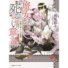 画像をギャラリービューアに読み込む, 魔女が死なない童話 林檎の魔女の診療簿 Nagao Aeko A fairy tale in which the witch never dies: apple witch's medical record