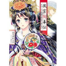 Load image into Gallery viewer, 後宮陶華伝 首斬り台の花嫁は謎秘めし器を