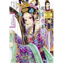 Load image into Gallery viewer, 後宮樂華伝 血染めの花嫁は妙なる謎を奏で