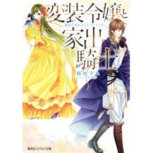 画像をギャラリービューアに読み込む, 変装令嬢と家出騎士 縁談が断れなくてツラ