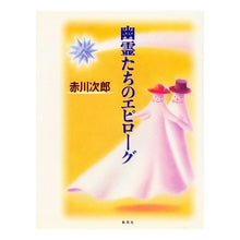 Load image into Gallery viewer, 幽霊たちのエピローグ