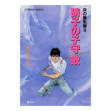 Load image into Gallery viewer, 硝子の子守歌 炎の蜃気楼 3