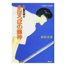 Load image into Gallery viewer, #桑原 水菜 #まほろばの龍神 炎の蜃気楼 5 クワバラミズナ :9784086115926