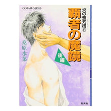 Load image into Gallery viewer, 覇者の魔鏡 後編 炎の蜃気楼 8
