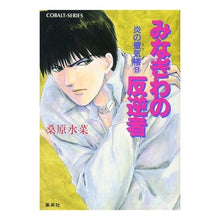 Load image into Gallery viewer, みなぎわの反逆者 炎の蜃気楼 9
