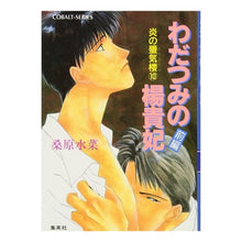 Load image into Gallery viewer, わだつみの楊貴妃 前編 炎の蜃気楼 10