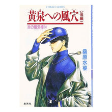 Load image into Gallery viewer, #桑原 水菜 #黄泉への風穴 後編 炎の蜃気楼 14 クワハラミズナ :9784086118781