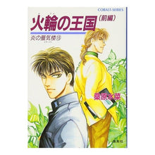 画像をギャラリービューアに読み込む, 火輪の王国 前編 炎の蜃気楼 15