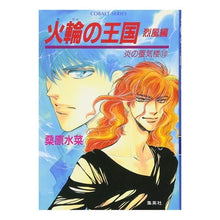 Load image into Gallery viewer, 火輪の王国 烈風編 炎の蜃気楼 18