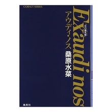 Load image into Gallery viewer, #桑原 水菜 #アウディ・ノス 『炎の蜃気楼』 クワハラミズナ :9784086142731