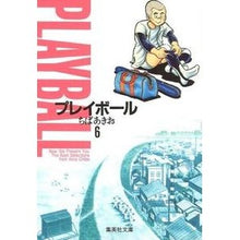 画像をギャラリービューアに読み込む, #ちば あきお #プレイボール 6 チバアキオ 集英社 プレイボール 6 (集英社文庫(コミック版)) : Akio Chiba Play ball 6 :9784086170819