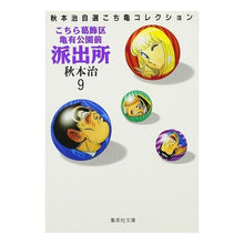 画像をギャラリービューアに読み込む, #秋本 治 #こちら葛飾区亀有公園前派出所 9 アキモトオサム 集英社 こちら葛飾区亀有公園前派出所 9 (集英社文庫(コミック版)) : Osamu Akimoto This is Katsushika Ward Kameari Koenmae Police : Osamu Akimoto This is Katsushi :9784086171090