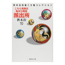 画像をギャラリービューアに読み込む, #秋本 治 #こちら葛飾区亀有公園前派出所 10 アキモトオサム 集英社 こちら葛飾区亀有公園前派出所 10 (集英社文庫(コミック版)) : Osamu Akimoto This is Katsushika Ward Kameari Koenmae Polic : Osamu Akimoto This is Katsushi :9784086171106