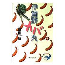 画像をギャラリービューアに読み込む, 伊賀野カバ丸 1