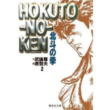 画像をギャラリービューアに読み込む, #武論尊 作 #北斗の拳 2 ブロンソン :9784086172844