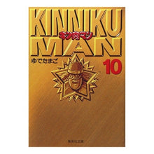 画像をギャラリービューアに読み込む, #ゆでたまご #キン肉マン 10 ユデタマゴユデタマゴ 集英社 キン肉マン 10 (集英社文庫(コミック版)) : boiled egg Kinnikuman 10 :9784086174411