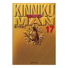 画像をギャラリービューアに読み込む, #ゆでたまご #キン肉マン 17 ユデタマゴ 集英社 キン肉マン 17 (集英社文庫(コミック版)) : boiled egg Kinnikuman 17 :9784086174480