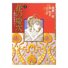 画像をギャラリービューアに読み込む, 花の慶次-雲のかなたに- 2