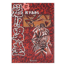 画像をギャラリービューアに読み込む, 魁!!男塾 17