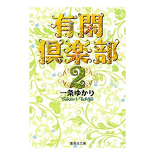 Load image into Gallery viewer, 有閑倶楽部 2