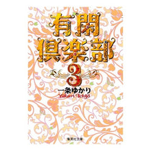 Load image into Gallery viewer, 有閑倶楽部 3