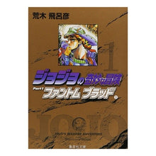 画像をギャラリービューアに読み込む, ジョジョの奇妙な冒険 1 ファント1 Hirohiko Araki JoJo's Bizarre Adventure 1 Phanto