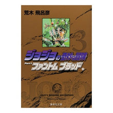 画像をギャラリービューアに読み込む, #荒木 飛呂彦 #ジョジョの奇妙な冒険 3 ファント3 アラキヒロヒコ | Hirohiko Araki :9784086177863