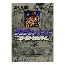 画像をギャラリービューアに読み込む, #荒木 飛呂彦 #ジョジョの奇妙な冒険 16 アラキヒロヒコ 集英社 ジョジョの奇妙な冒険 16 Part3 スターダストクルセイダース 9 (集英社文庫(コミック版)) : Hirohiko Araki JoJo's Bizarre Adventure 16 :9784086177993