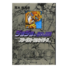 画像をギャラリービューアに読み込む, ジョジョの奇妙な冒険 17 Hirohiko Araki