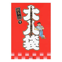 Load image into Gallery viewer, #秋本 治 著 #こちら葛飾区亀有公園前派出所 大入袋 7 アキモトオサム 集英社 こちら葛飾区亀有公園前派出所 大入り袋 7 (集英社文庫―コミック版) : Written by Osamu Akimoto This is Katsushika Ward Kam : Written by Osamu Akimoto This :9784086180443