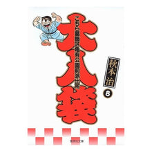 画像をギャラリービューアに読み込む, #秋本 治 著 #こちら葛飾区亀有公園前派出所 大入袋 8 アキモトオサム 集英社 こちら葛飾区亀有公園前派出所 大入り袋 8 (集英社文庫―コミック版) : Written by Osamu Akimoto This is Katsushika Ward Kam : Written by Osamu Akimoto This :9784086180450