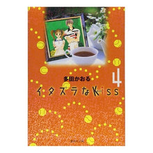 Load image into Gallery viewer, イタズラなKiss 4