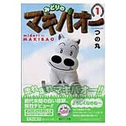 画像をギャラリービューアに読み込む, みどりのマキバオー 1