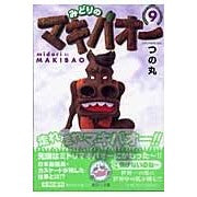 Load image into Gallery viewer, みどりのマキバオー 9