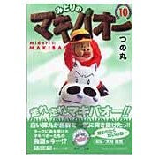Load image into Gallery viewer, みどりのマキバオー 10
