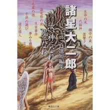 Load image into Gallery viewer, 諸星大二郎自選短編集 汝、神になれ鬼にな